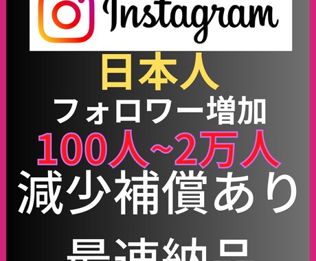 Instagram日本人フォロワー100人増します インスタグラムフォロワー宣伝します！フォロワー増加確実！ イメージ1