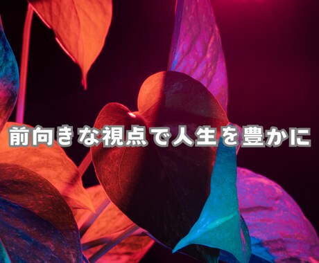 前向き思考にポジティブ変換します ネガティブな信念、マイナス思考を解消しよう！ イメージ2