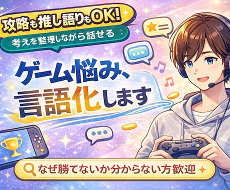 ゲーム相談＋趣味トークお聞きします 攻略の悩みも推し語りも丁寧に対応！ イメージ1