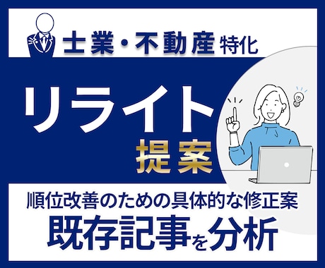 順位が上がらないSEO記事のリライト案を提案します 士業・不動産の既存記事を分析し具体的な修正箇所を提出 イメージ1