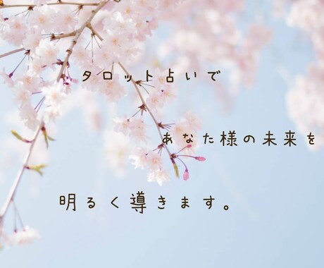 タロットカードを使って占います あなた様の悩みに寄り添い、明るい未来へ導く手助けをします。 イメージ1