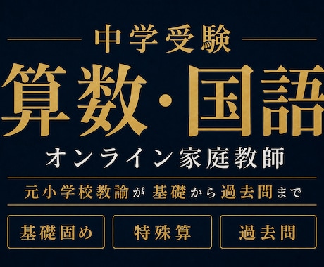 中学受験の算数国語をオンラインで個別指導します イメージ1