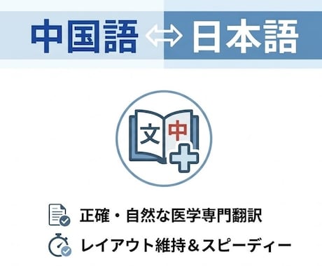 中国語⇔日本語　自然で伝わる翻訳・修正を承ります イメージ1