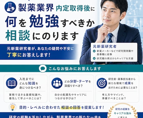 製薬業界内定取得後に何を勉強すべきか相談にのります 内定取得後から卒業及び入社まで何を学んで備えますか？ イメージ1
