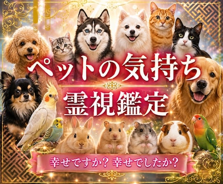 ペットと繋がり【霊視】で気持ちをお伝えします 何を考えているのか、普段聞けない事がわかります イメージ1