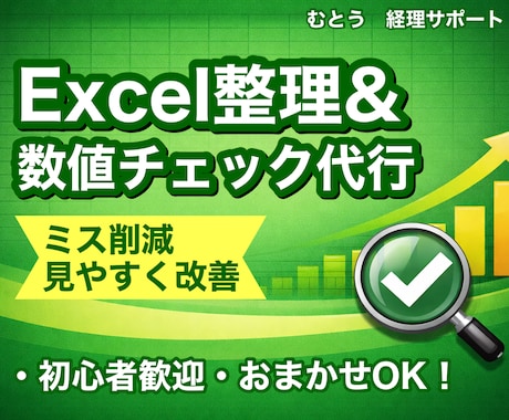 Excelデータ整理・数値チェックを代行します 経理経験者がExcelデータ整理・数値チェックを代行します イメージ1