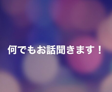 アドバイス等はしません！何でもお話聞きます 国際コーチング資格取得中です！ イメージ1