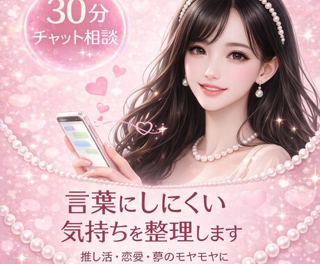 30分チャットでモヤモヤをお聞きします 推し活・恋愛・夢のモヤモヤに寄り添います イメージ1