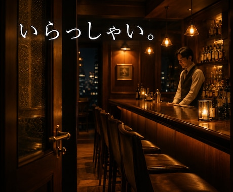 1分でもOK♪あなたの心のデトックスお手伝いします 8万人以上の心に触れた元バーテンダーが真剣に向き合います！ イメージ1