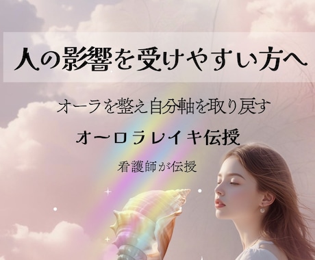 人の影響を受けやすい方へオーロラレイキ伝授します 見えない疲れを抱えてきた自分を守る回路を開きます イメージ1