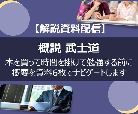 書籍「武士道」の要点をまとめた解説資料を提供します ご自身の品格や徳を磨きたい人へ、本を読む前に平易に概説します イメージ1