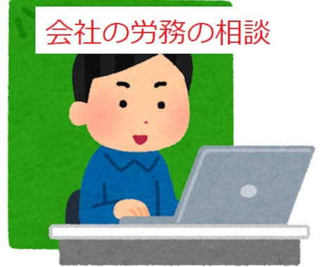 会社の労務問題を社労士がサポートします 会社の労務のお悩みに対応。ていねいにわかりやく説明いたします イメージ1