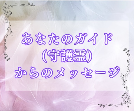 あなたのガイド(守護霊)からのメッセージ届けます 今のあなたに必要な“見えない導き”をお届けします イメージ1