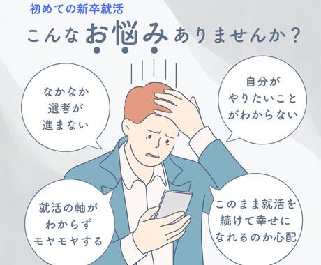 就活生応援！「やりたいこと」探しを手伝います キャリアのプロがあなたのモヤモヤに寄り添います！ イメージ1