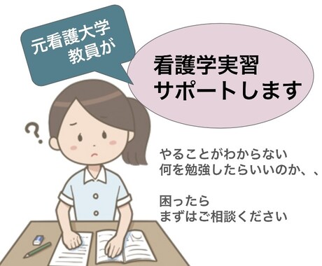 看護学実習の行動計画のアドバイスします 明日（以降）の行動計画に悩んでいる人！相談してください イメージ1
