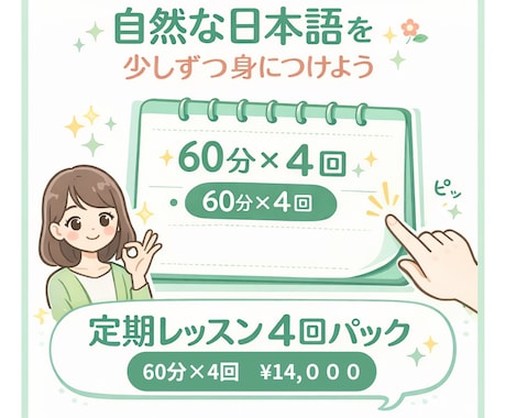 トライアルレッスン受講後の方へ｜定期レッスンます 日本語レッスン定期レッスン4回（60分）パック イメージ1