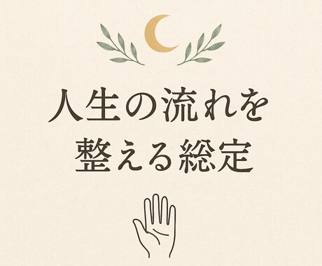 今のあなたの流れと運勢を読み解きます 心のモヤモヤに寄り添い、必要なメッセージを優しくお届けします イメージ1