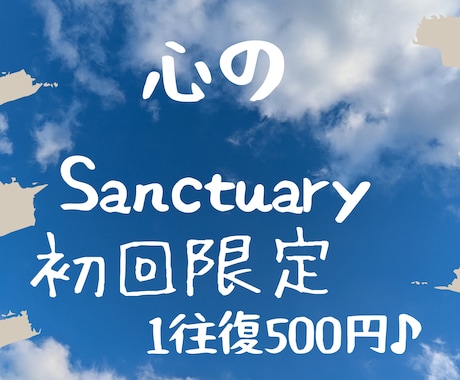 お試しSanctuary～あなたの心に寄り添います 【初回限定】誰かに聞いてほしい方、お話ししてくれますか？ イメージ1