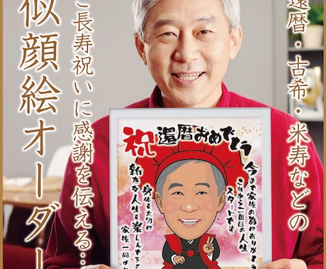 長寿祝いの似顔絵描きます 還暦・古希・喜寿・傘寿・米寿・卒寿などの祝いにいかがですか？ イメージ2