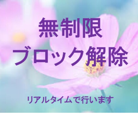 好きなだけ★無制限でまとめてブロック解除します 祝2000件突破★24時間ヒーリングで解除されます。 イメージ1