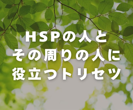 HSPが自分らしく生きるためのトリセツを販売します HSPだけでなく、周囲の人にも役立つガイド！ イメージ1