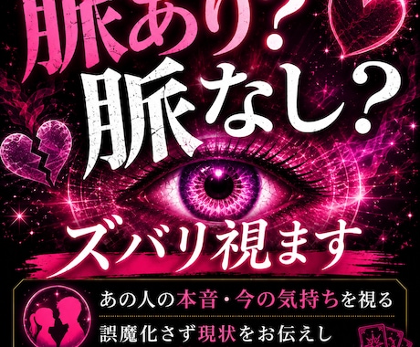 あの人は脈あり？脈なし？『魔術霊視』でズバリ視ます 誤魔化さずに現状をお伝えし、アドバイスいたします。 イメージ1