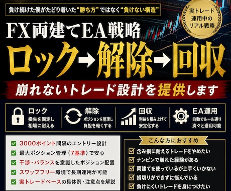 FX両建てロック→解除→回収の全ロジック公開ます 両建て戦略ロック解除回収による資金管理とポジション設計を提供 イメージ1