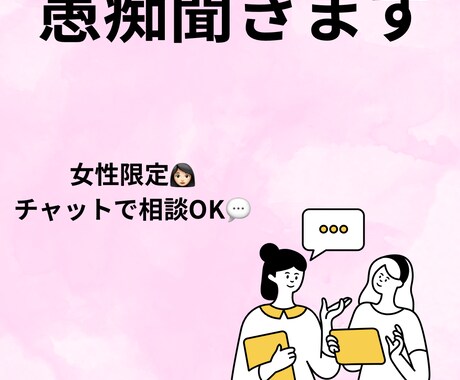女性限定で誰にも言えない愚痴聞きます どんな小さな悩みでもOKです。 イメージ1