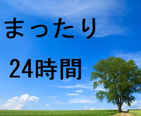 24時間じっくりゆっくり、チャットでお聞きします 楽しいこと、不安な事、ご相談事などワンコインでお聞きします♪ イメージ1