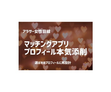 マッチングアプリを営業の視点で本気添削します いいねが増えない原因を論理的に分析します イメージ1