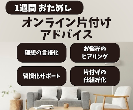 1週間！お片付けサポートお試しいただけます ◆目標設定と現状の認識、片付けの仕組み化、習慣化をサポート！ イメージ1