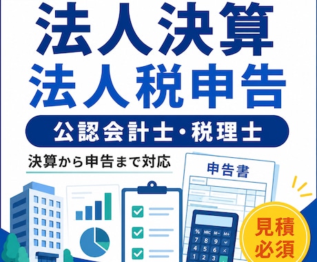 法人決算・法人税申告をサポートします イメージ1