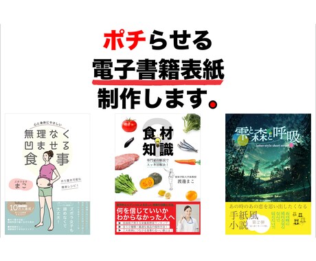 電子書籍の表紙を格安で制作します 低価格でプロのクオリティ！ポチらせる表紙制作！ イメージ1