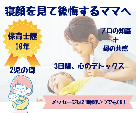 寝顔を見て後悔するママへ。保育士ママが愚痴聞きます 保育士10年の知恵と母の共感。夜の「ひとり反省会」を癒やしに イメージ1