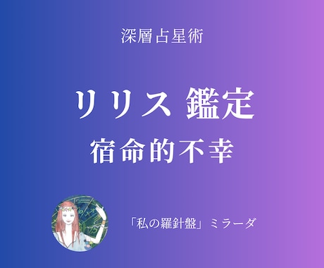 深層占星術：リリス【宿命的不幸】を鑑定します 「宿命的な不幸」に意味を与え、生き方を整える イメージ1