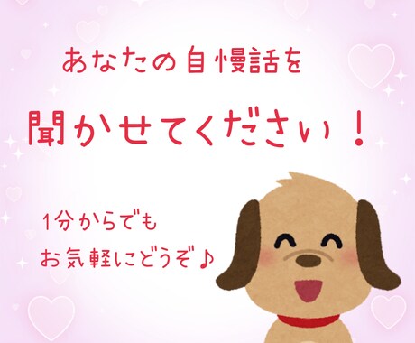 あなたの自慢話をめいっぱいききます とにかく何かを自慢したい方、思う存分自慢してください！ イメージ1