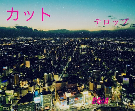 動画編集代行、動画制作承ります 丁寧に希望する一段階上のものを提供していきたいと思います イメージ1