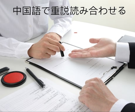 中国語で不動産賃貸、売買の重説を読み合わせます 中国人宅建士6年目、300本以上契約の説明をしてきました！ イメージ1