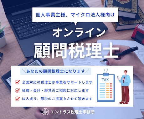 個人事業主様・マイクロ法人様の顧問税理士になります 全国対応のオンライン税務顧問サービス イメージ1