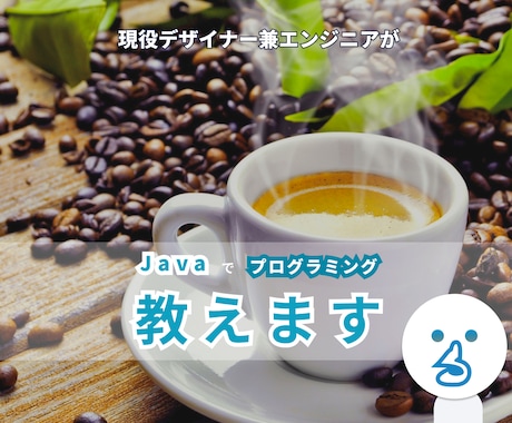 現役エンジニアが初心者に向けてJavaを教えます プログラミングをやってみたい、Javaを調べてもわからない方 イメージ1