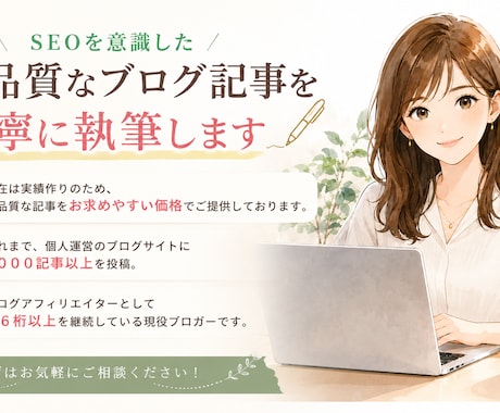 SEOで検索上位を目指すブログ記事を執筆します 現役アフィリエイトブロガーです！ イメージ1