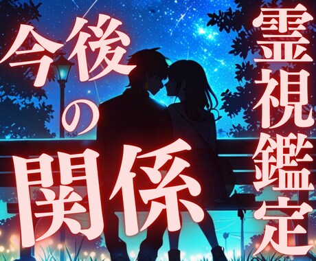 別れの予感？霊感タロットで未来を霊視します あなたが今やってはいけないことを包み隠さずお伝えします イメージ1
