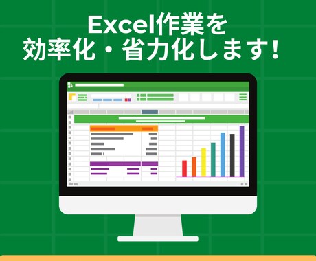 Excel作業の効率化・省力化を実現します 現役コンサル、上場企業での業務で得た源泉ノウハウで実現！ イメージ1