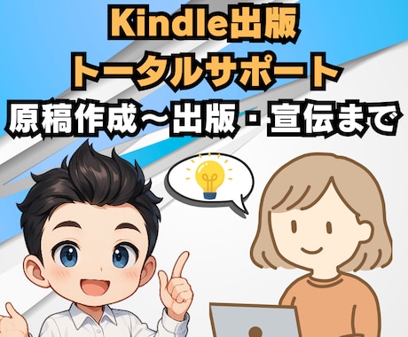ベストセラー作家がKindle出版サポートをします 初出版～初心者でも分かりやすい・安心・丁寧なサポートします。 イメージ1