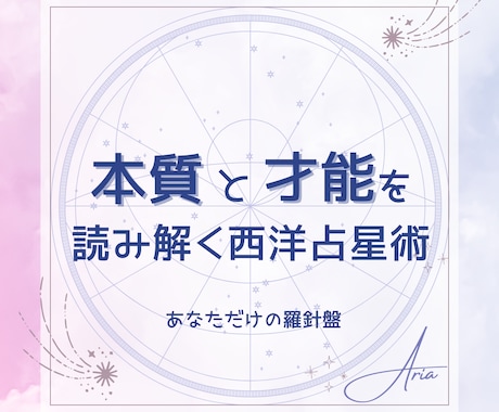 ホロスコープ総合鑑定☆本質と才能を読み解きます 〜開運アクションや心のバランスの取り方もお届けします〜 イメージ1