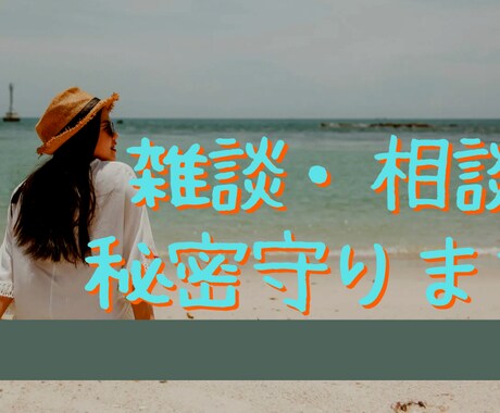 あなたの安心できる話し相手になります 共感力高めの私が、相談事や愚痴などなんでもお話を聞きます。 イメージ1