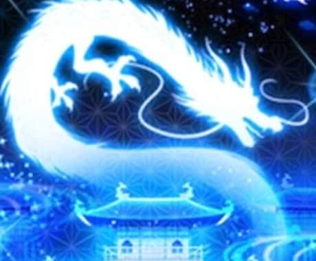 四神の青龍鑑定を行えます 中国に古くから伝わる「四神」の青龍を降ろし鑑定致します。 イメージ1