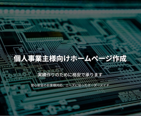個人事業主様向けホームページを作ります