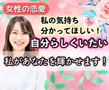 女性の恋愛♡あなたらしさが大切！☆☆私が輝かせます 恋愛相談♡恋人/話し相手/悩み/彼氏/失恋/片思い/愚痴喧嘩 イメージ1
