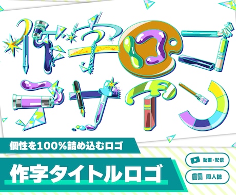 イラストで文字を作る、個性あふれるロゴを作ります 個性を出したいこだわり派へ！同人誌・配信・動画用タイトルロゴ イメージ1